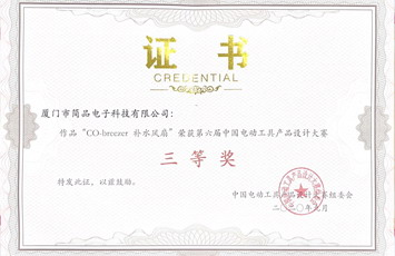 JANPIM CO's Breezer Humidifying Fan won the third prize in the "6th China Electric Tool Product Design".